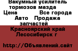 Вакумный усилитель тормозов мазда626 › Цена ­ 1 000 - Все города Авто » Продажа запчастей   . Красноярский край,Лесосибирск г.